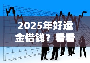2025年好運金借錢？看看這5個16歲可以貸款的平臺
