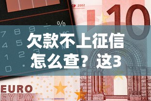 欠款不上征信怎么查？這3個(gè)方法幫你摸清債務(wù)底細(xì)