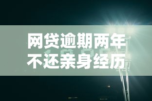 網貸逾期兩年不還親身經歷，這些坑真的會拖垮你