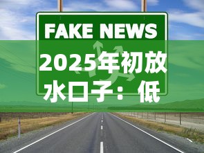 2025年初放水口子：低息政策下哪些貸款渠道更靠譜？