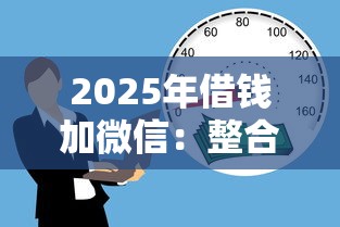 2025年借錢加微信：整合5個(gè)61歲能申請(qǐng)那些網(wǎng)貸平臺(tái)