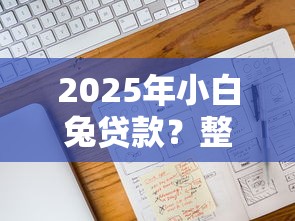 2025年小白兔貸款？整合五個貸款平臺投訴電話