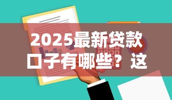 2025最新貸款口子有哪些？這5個平臺審核快、利率低！
