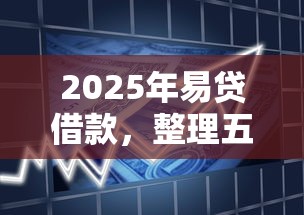 2025年易貸借款，整理五個網貸平臺可以貸款