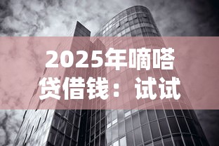 2025年嘀嗒貸借錢：試試這五個無視黑白的網貸平臺