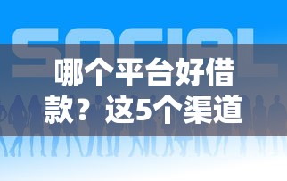 哪個(gè)平臺(tái)好借款？這5個(gè)渠道靠譜又省心