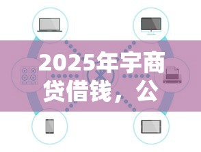 2025年宇商貸借錢，公布五個好過的網貸平臺
