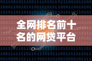 全網排名前十名的網貸平臺推薦及深度解析
