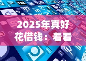 2025年真好花借錢：看看這五個滿19歲可以借款的app