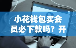 小花錢包買會員必下款嗎？開通會員真的能快速到賬？
