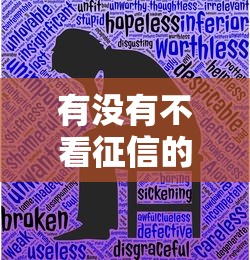 有沒有不看征信的信貸？這3類渠道真的能申請！