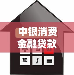 中銀消費金融貸款口子優化服務流程三步走更省心
