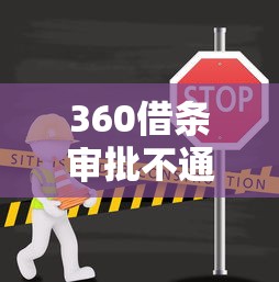 360借條審批不通過？這5個原因和解決辦法要了解