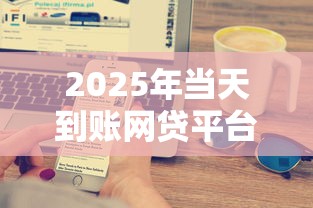 2025年當天到賬網貸平臺盤點：這5家最快放款