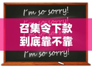召集令下款到底靠不靠譜？這幾點必須提前了解