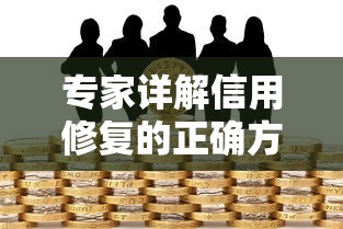 專家詳解信用修復的正確方法，貸款審批更容易通過