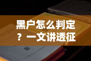 黑戶怎么判定？一文講透征信不良的詳細標準