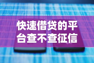 快速借貸的平臺查不查征信？一文講透審核要求