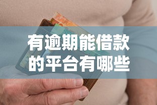 有逾期能借款的平臺(tái)有哪些？這5個(gè)審核寬松還能補(bǔ)救信用