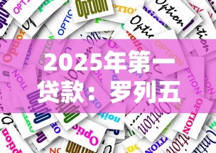 2025年第一貸款：羅列五個有什么好貸款的平臺