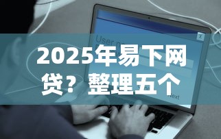 2025年易下網貸？整理五個無視黑白戶秒下款口子軟件