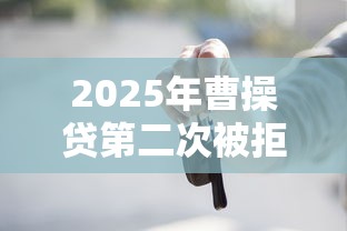 2025年曹操貸第二次被拒，整理5個車抵押貸款平臺好