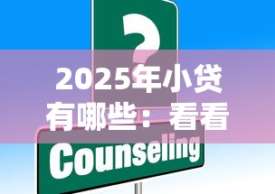 2025年小貸有哪些：看看這5個貸款平臺利息低又正規