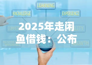 2025年走閑魚借錢：公布五個好下款的借款平臺2025