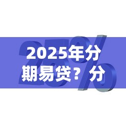 2025年分期易貸？分享五個網貸平臺哪些比較正規