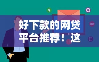 好下款的網(wǎng)貸平臺(tái)推薦！這幾家審核快門檻低