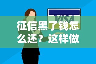 征信黑了錢怎么還？這樣做還能成功貸款！