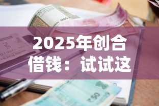 2025年創(chuàng)合借錢：試試這5個征信花了小額貸款正規(guī)平臺