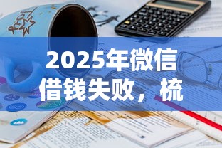2025年微信借錢失敗，梳理五個最快下款的貸款平臺