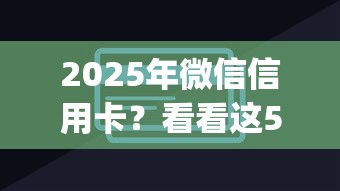 2025年微信信用卡？看看這5個秒下700芝麻分貸款app