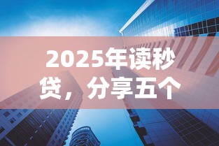 2025年讀秒貸，分享五個年利率低的網貸平臺