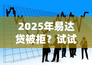 2025年易達貸被拒？試試這五個秒你貸同款平臺
