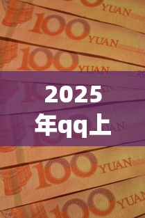 2025年qq上借錢：推薦5個無論多黑有公積金就能下款