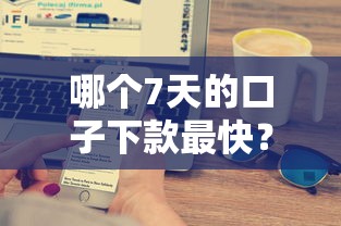 哪個7天的口子下款最快？實測這3家平臺到賬速度驚人