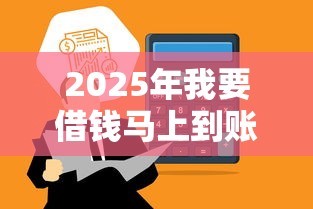 2025年我要借錢馬上到賬2萬：看看這五個不征信的下款平臺看