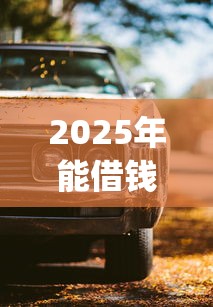 2025年能借錢的app？看看這五個汽車網貸平臺