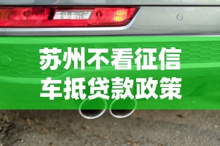蘇州不看征信車抵貸款政策引關注，這些套路你知道嗎？