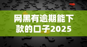 網(wǎng)黑有逾期能下款的口子2025？這3個(gè)平臺(tái)或許能幫你解決難題