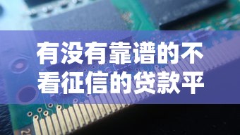 有沒有靠譜的不看征信的貸款平臺(tái)？這幾種渠道實(shí)測(cè)可用