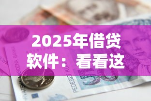 2025年借貸軟件：看看這5個借款平臺貸款利息低