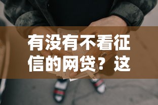 有沒有不看征信的網貸？這5個平臺審核快、門檻低
