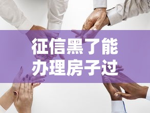 征信黑了能辦理房子過戶嗎？這3種情況必須提前了解