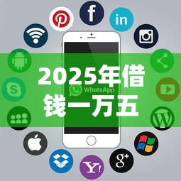 2025年借錢一萬五？推薦5個貸款十大平臺