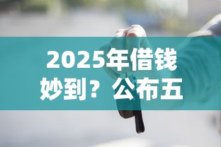 2025年借錢妙到？公布五個有車貸款平臺