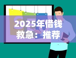 2025年借錢救急：推薦五個網貸靠譜的平臺