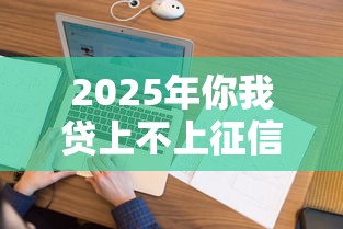 2025年你我貸上不上征信，看看這五個征信花而且其他軟件借不出錢了還可以借到錢100%通過的平臺